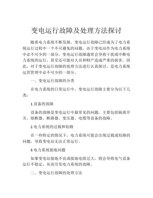 变电运行故障及处理方法探讨