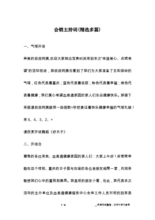 会销主持词(精选多篇)