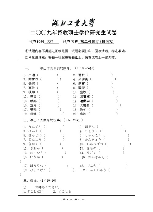 湖北工业大学二外日语2009B年考研试题／研究生入学考试试题／考研真题