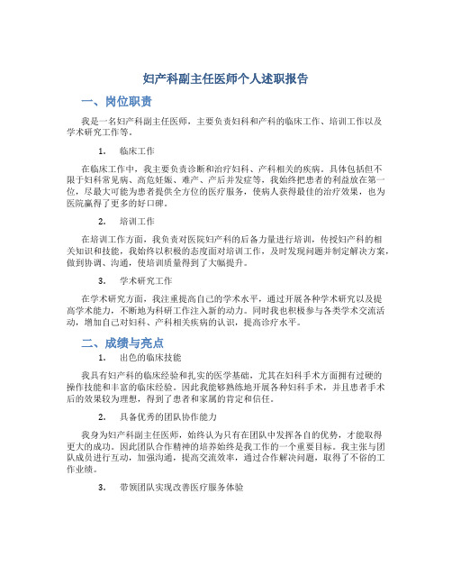 妇产科副主任医师个人述职报告