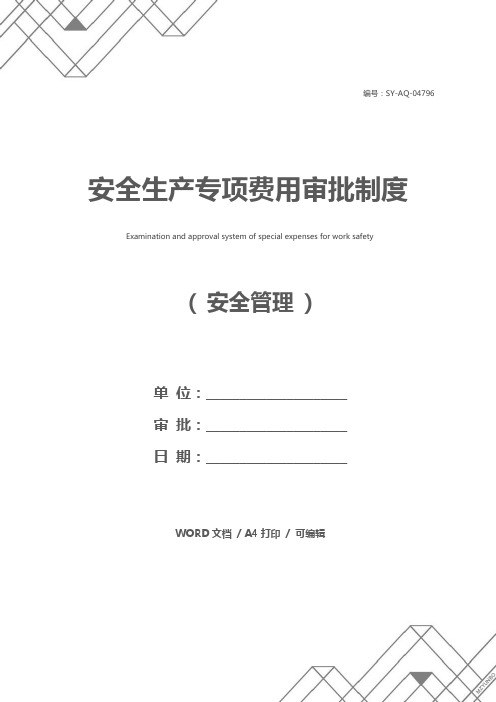 安全生产专项费用审批制度