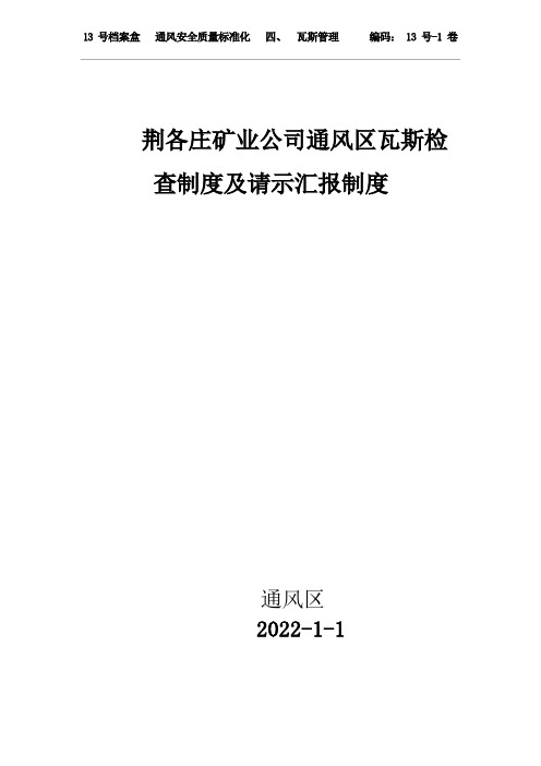 瓦斯检查制度及请示汇报制度