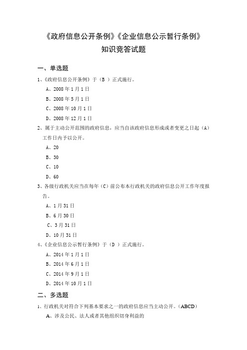 《政府信息公开条例》竞答试题