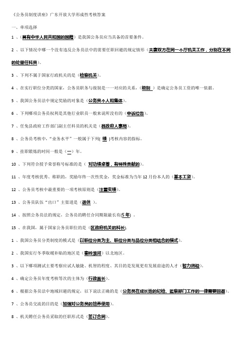 广东开放大学公务员制度讲座网上形成性考核任务答案