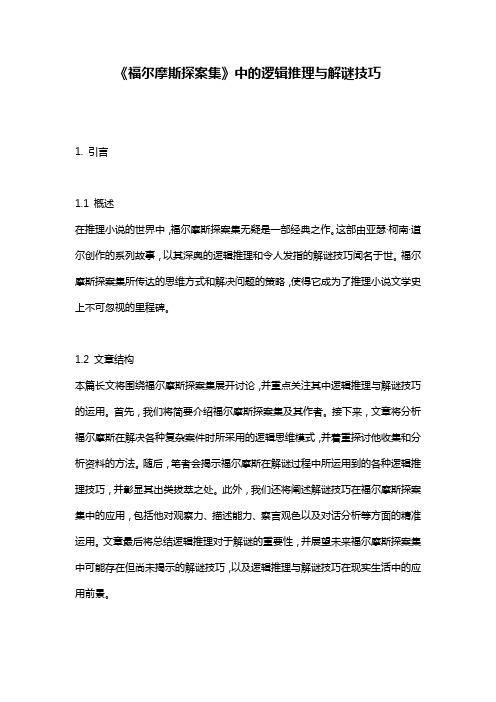 《福尔摩斯探案集》中的逻辑推理与解谜技巧