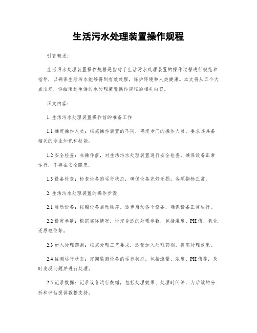 生活污水处理装置操作规程