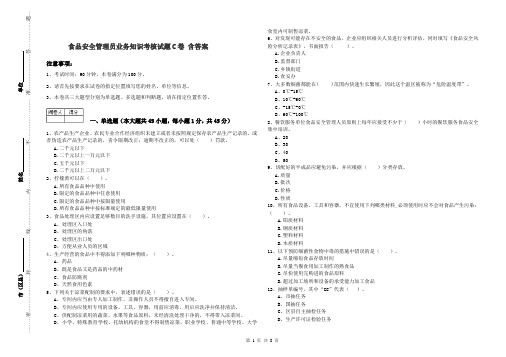 食品安全管理员业务知识考核试题C卷 含答案