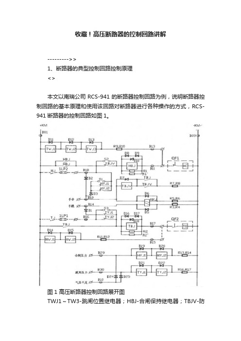 收藏！高压断路器的控制回路讲解