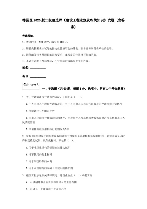 梅县区2020版二级建造师《建设工程法规及相关知识》试题 (含答案)