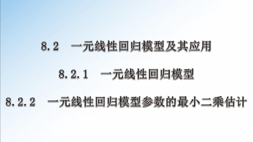 数学人教A版(2019)选择性必修第三册8.2一元线性回归模型及其应用 课件(共64张ppt)