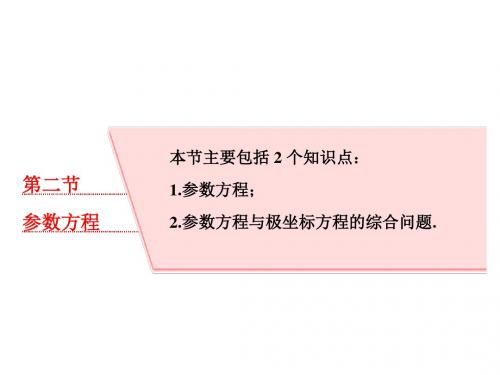 高考数学大一轮复习坐标系与参数方程第二节参数方程课