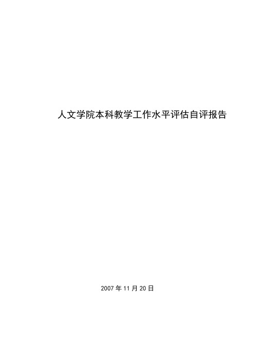 人文学院本科教学评估自评报告