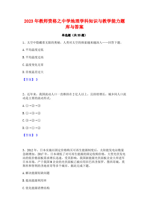 2023年教师资格之中学地理学科知识与教学能力题库与答案