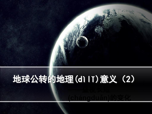 江苏省徐州市睢宁县宁海外国语学校鲁教版地理必修一课件地球公转的地理意义昼夜长短