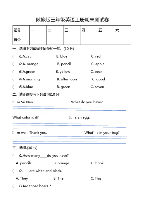 陕旅版三年级英语上册期末测试卷5套