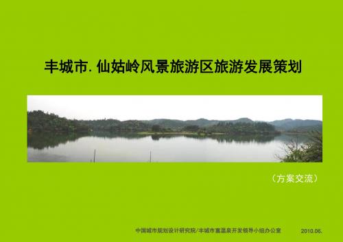 丰城市仙姑岭风景旅游区旅游发展策划