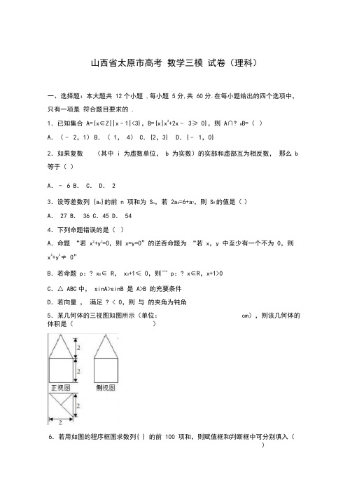 2020-2021学年山西省太原市高考数学三模试卷(理科)及答案解析