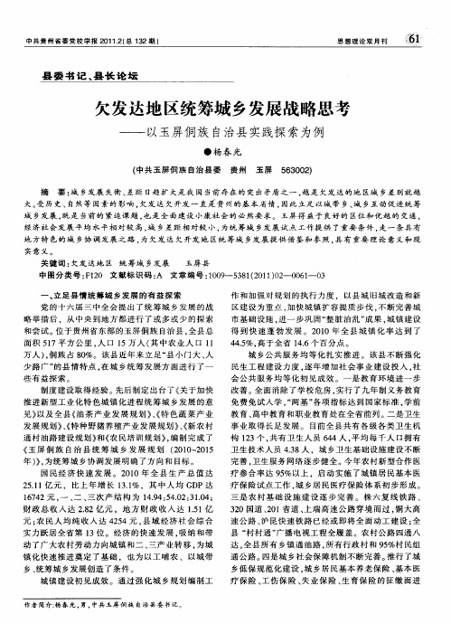 欠发达地区统筹城乡发展战略思考——以玉屏侗族自治县实践探索为例