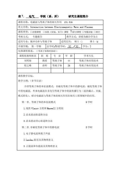 电磁波与等离子体相互作用