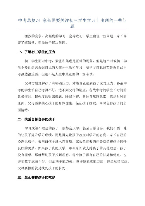 中考总复习 家长需要关注初三学生学习上出现的一些问题