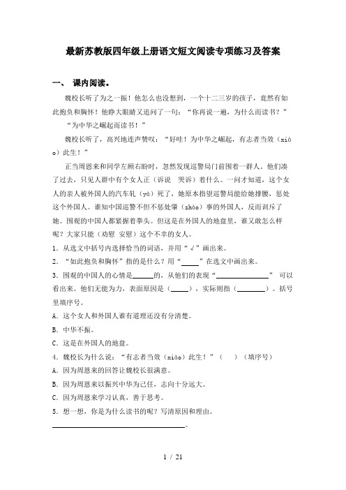 最新苏教版四年级上册语文短文阅读专项练习及答案