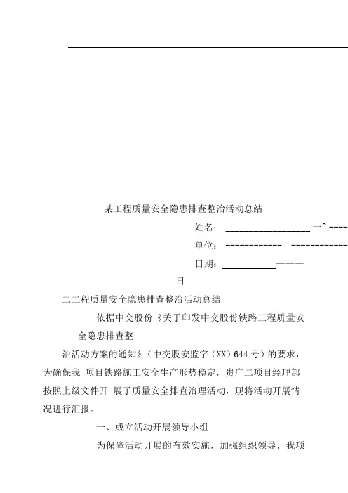 某工程质量安全隐患排查整治活动总结