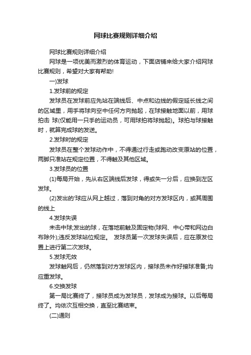 网球比赛规则详细介绍