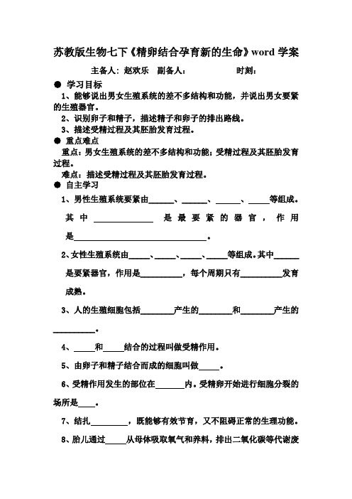 苏教版生物七下《精卵结合孕育新的生命》word学案