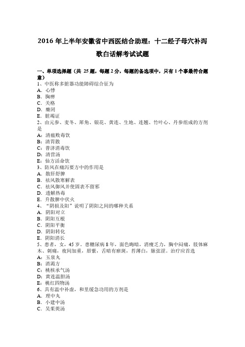 2016年上半年安徽省中西医结合助理：十二经子母穴补泻歌白话解考试试题