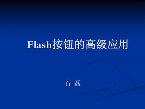 flash_ch12_按钮八大事件