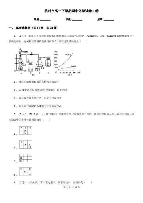 杭州市高一下学期期中化学试卷C卷(模拟)