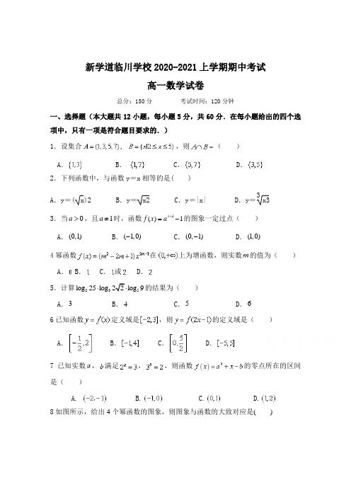 北京市新学道临川学校2020-2021学年高一上学期期中考试数学试题 Word版含答案