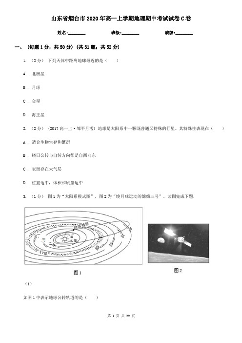 山东省烟台市2020年高一上学期地理期中考试试卷C卷