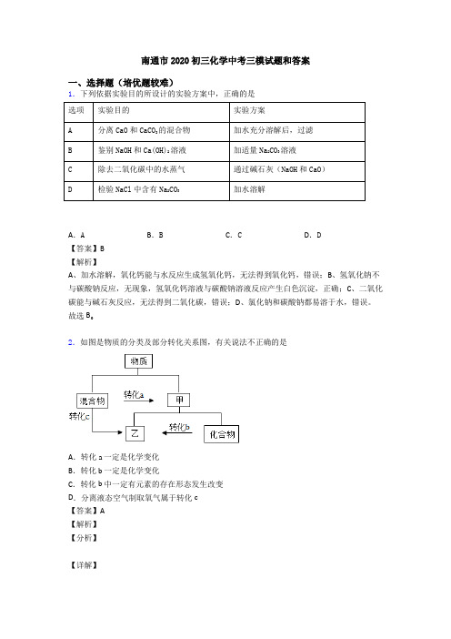 南通市2020初三化学中考三模试题和答案