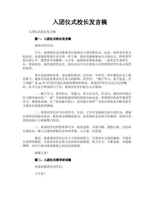 入团仪式校长发言稿