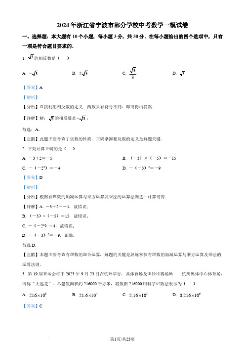 2024年浙江省宁波市部分学校中考数学一模模拟试题(解析版)