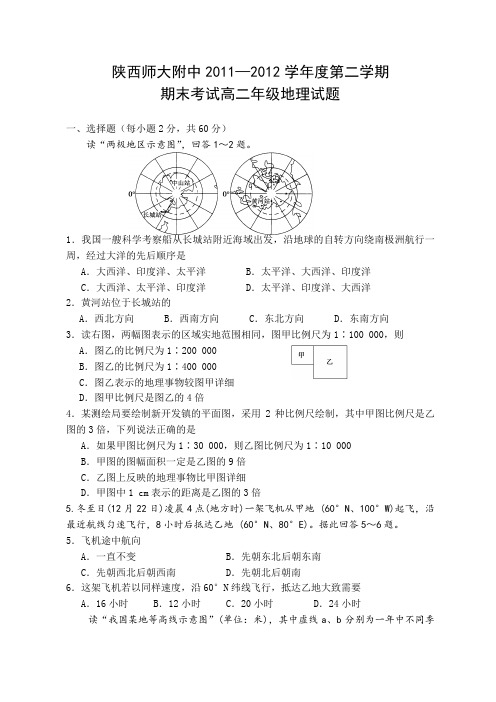 陕西省师大附中11-12学年高二下学期期末考试地理试题