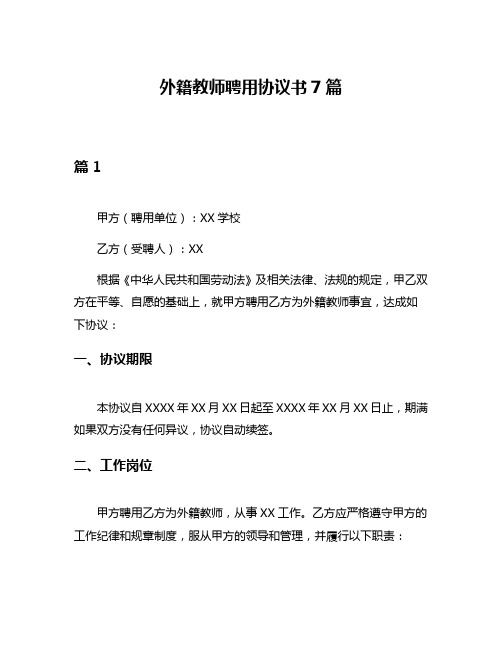 外籍教师聘用协议书7篇