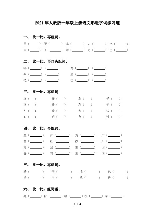 2021年人教版一年级上册语文形近字词练习题