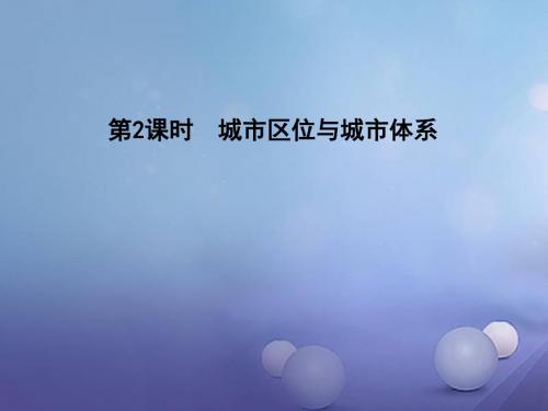 2020版高考地理鲁教版一轮复习课件：第六单元 第2课时 城市区位与城市体系