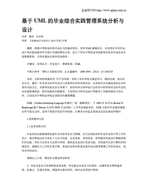 基于UML的毕业综合实践管理系统分析与设计