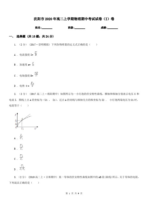 沈阳市2020年高二上学期物理期中考试试卷(I)卷(模拟)