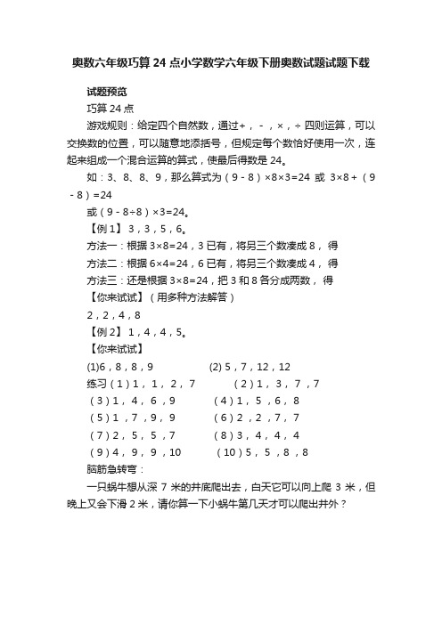 奥数六年级巧算24点小学数学六年级下册奥数试题试题下载