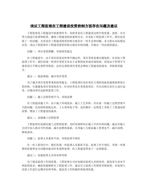 浅议工程监理在工程建设投资控制方面存在问题及建议