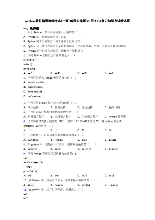 python软件编程等级考试(一级)编程实操题04图文(1)复习知识点试卷试题