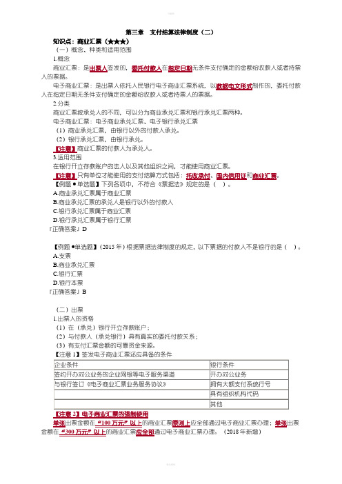 2018初级会计基础学习经济法基础讲义支付结算法律制度