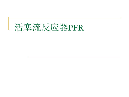 化学反应工程 3.2 平推流反应器PFR