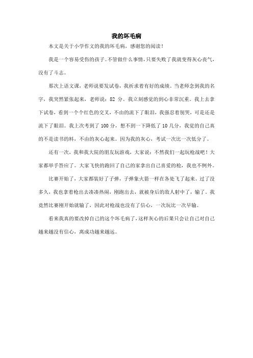我的坏毛病_小学作文_5