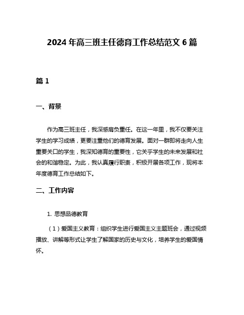 2024年高三班主任德育工作总结范文6篇