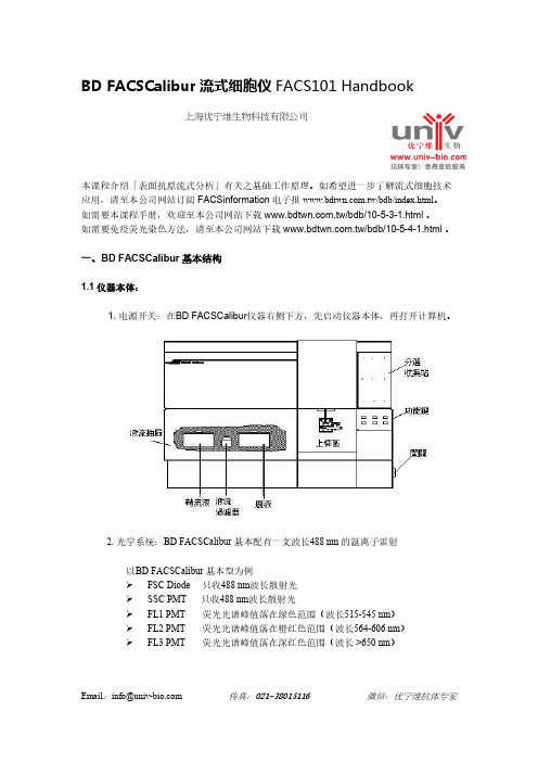 BD_FACSCalibur流式细胞仪操作手册